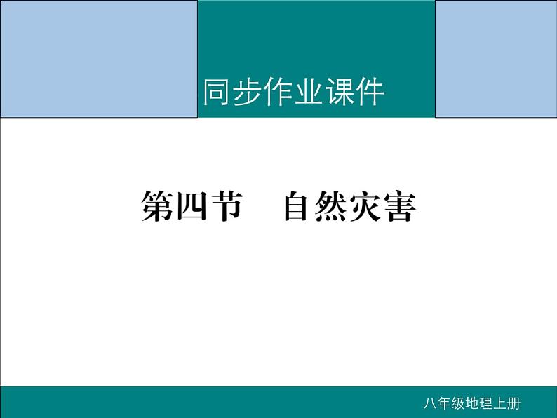 初中地理八上第2章第4节 自然灾害作业课件01