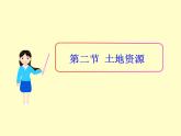 初中地理八上第3章第二节 土地资源 课件