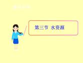 初中地理八上第3章第三节 水资源 课件