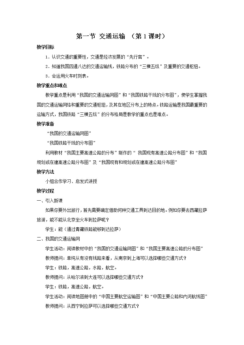 初中地理八上第4章 第1节 交通运输 第1课时 教学设计第1页