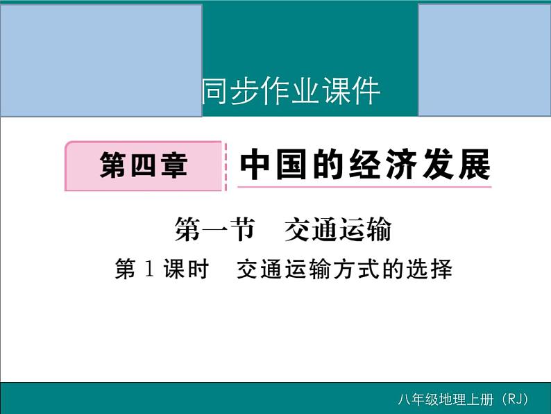 初中地理八上第4章第1节第1课时 交通运输方式的选择作业课件第1页