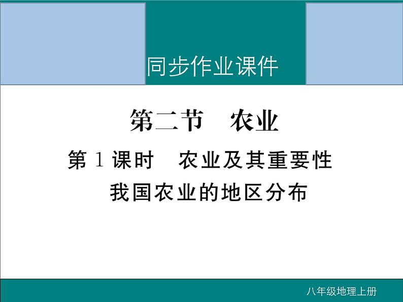 初中地理八上第4章第2节第1课时 农业及其重要性 我国农业的地区分布作业课件01