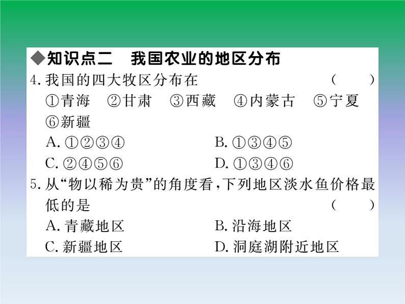 初中地理八上第4章第2节第1课时 农业及其重要性 我国农业的地区分布作业课件08