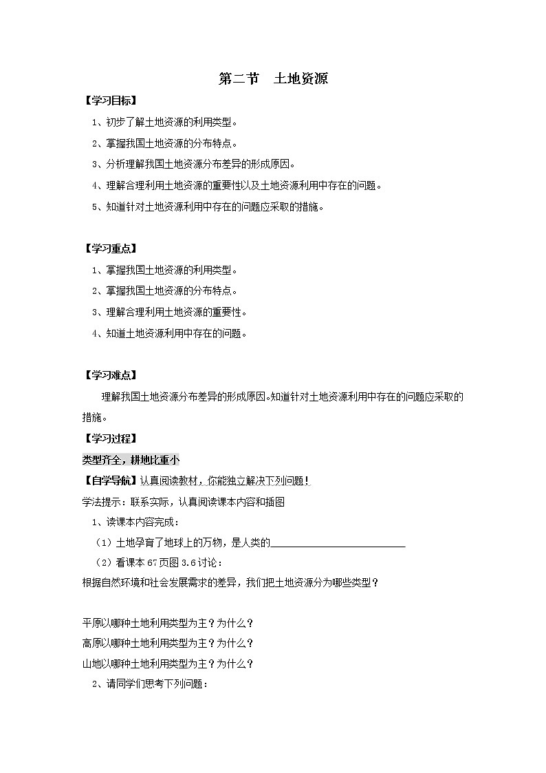初中地理八上第二节  土地资源  学案01