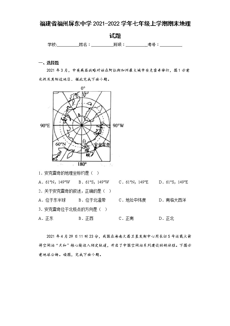 福建省福州屏东中学2021-2022学年七年级上学期期末地理试题(含答案)第1页