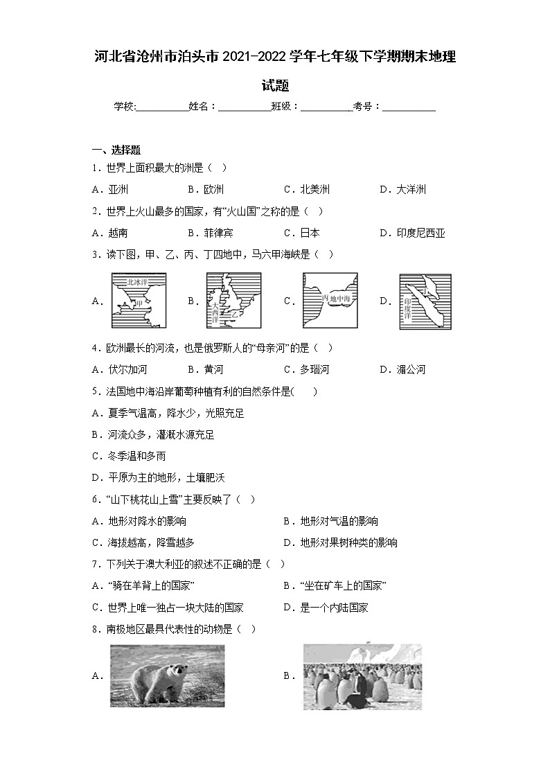 河北省沧州市泊头市2021-2022学年七年级下学期期末地理试题(含答案)第1页