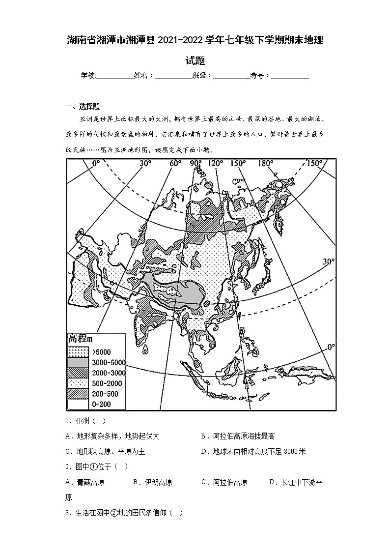 湖南省湘潭市湘潭县2021-2022学年七年级下学期期末地理试题(含答案)01
