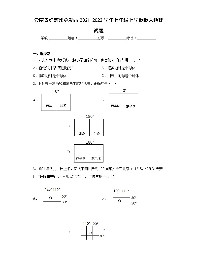 云南省红河州弥勒市2021-2022学年七年级上学期期末地理试题(含答案)01