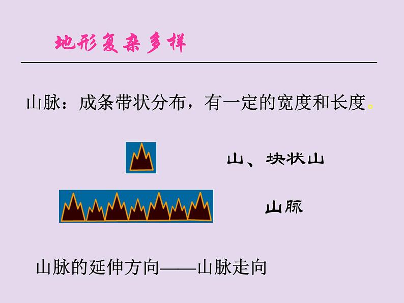 初中地理八上第2章第1节第1课时 地形类型多样，山区面积广大 课件第2页