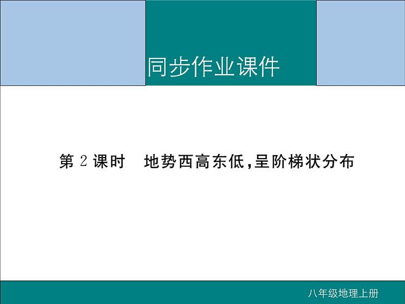 初中地理八上第2章第1节第2课时 地势西高东低，呈阶梯状分布作业课件01