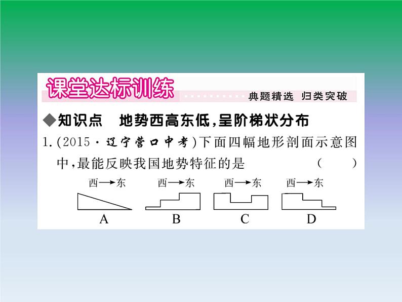 初中地理八上第2章第1节第2课时 地势西高东低，呈阶梯状分布作业课件05