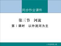 初中地理人教版 (新课标)八年级上册第二章 中国的自然环境第三节 河流作业课件ppt