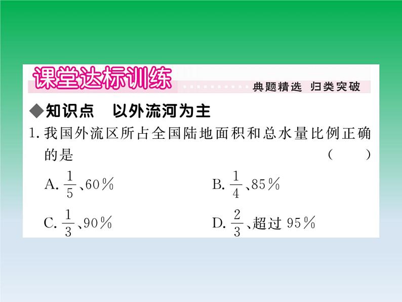 初中地理八上第2章第3节第1课时 以外流河为主作业课件06