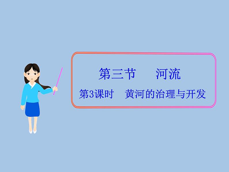 初中地理八上第2章第3节第3课时  黄河的治理与开发 课件01