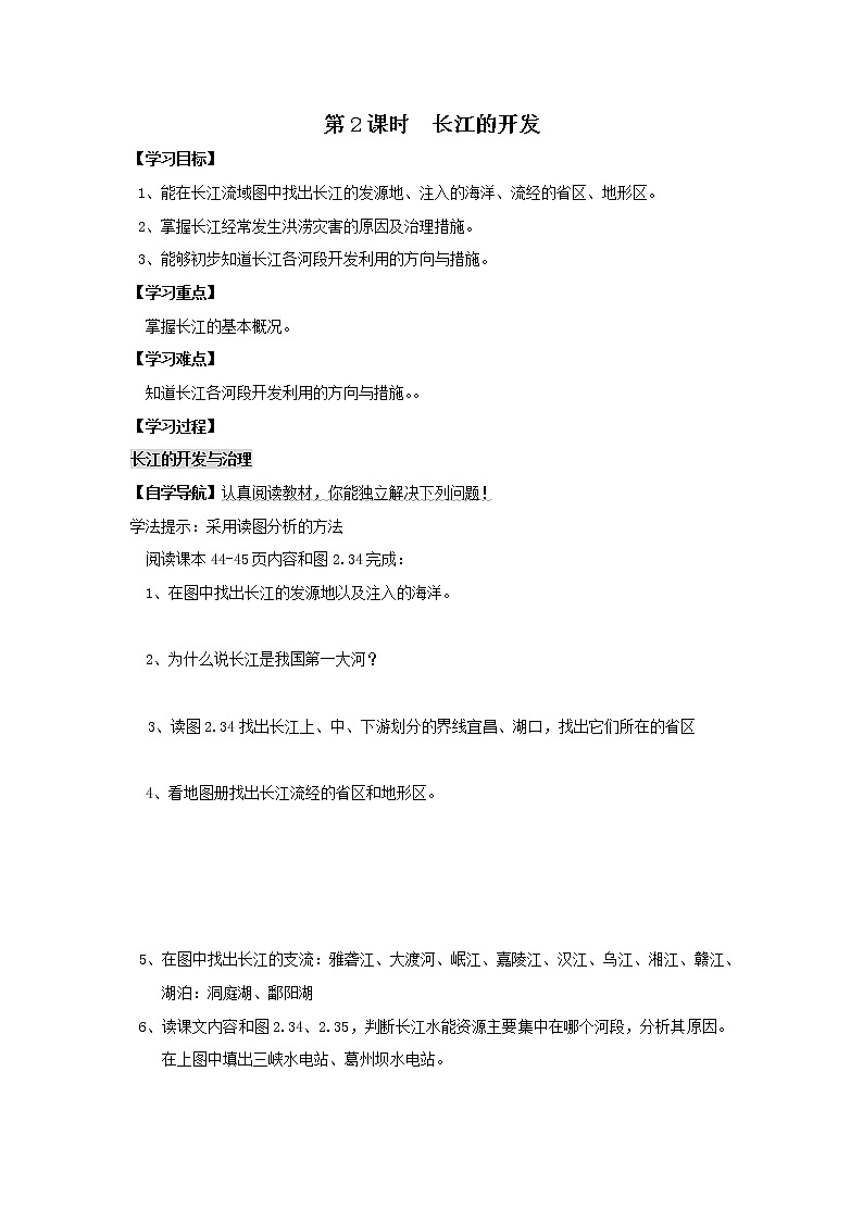 初中地理八上第2章第3节第2课时 长江的开发  学案01