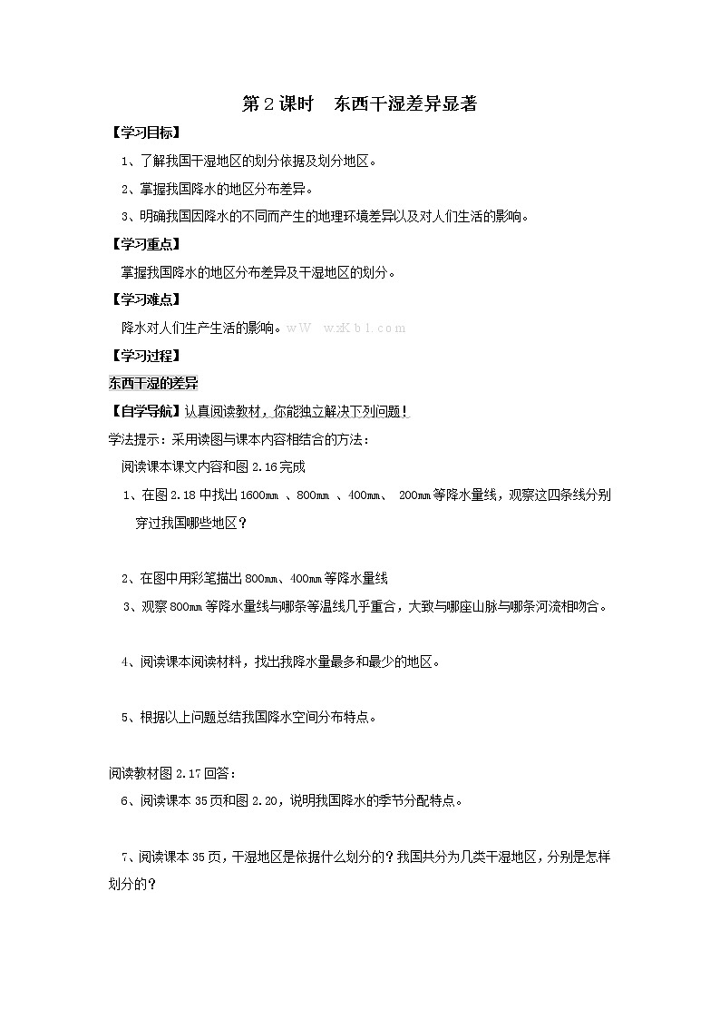 初中地理八上第2章第2节第2课时 东西干湿差异显著 学案01
