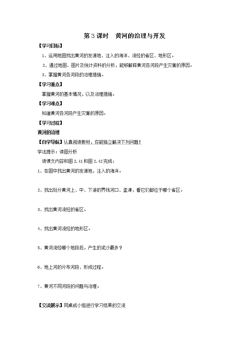 初中地理八上第2章第3节第3课时 黄河的治理与开发 学案01