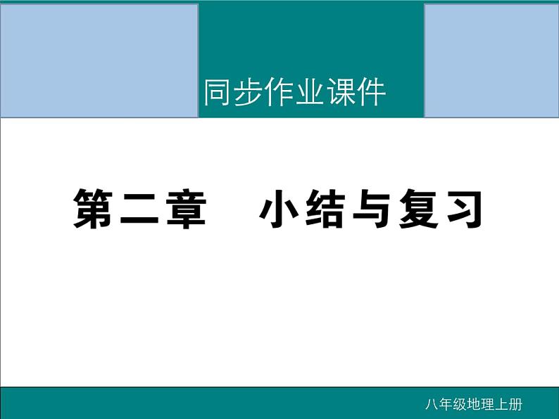 初中地理八上第二章 小结与复习作业课件01