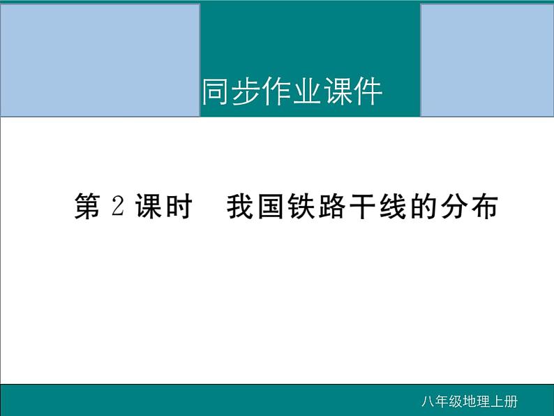 初中地理八上第4章第1节第2课时 我国铁路干线的分布作业课件第1页