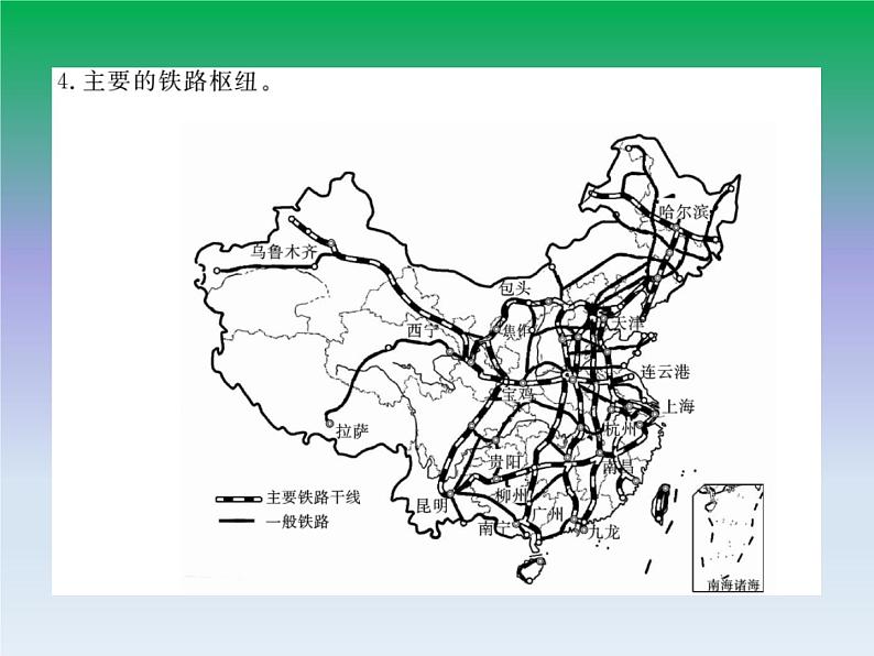 初中地理八上第4章第1节第2课时 我国铁路干线的分布作业课件第4页