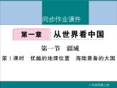 初中地理八上第1章第1节第1课时 优越的地理位置 海陆兼备的大国作业课件
