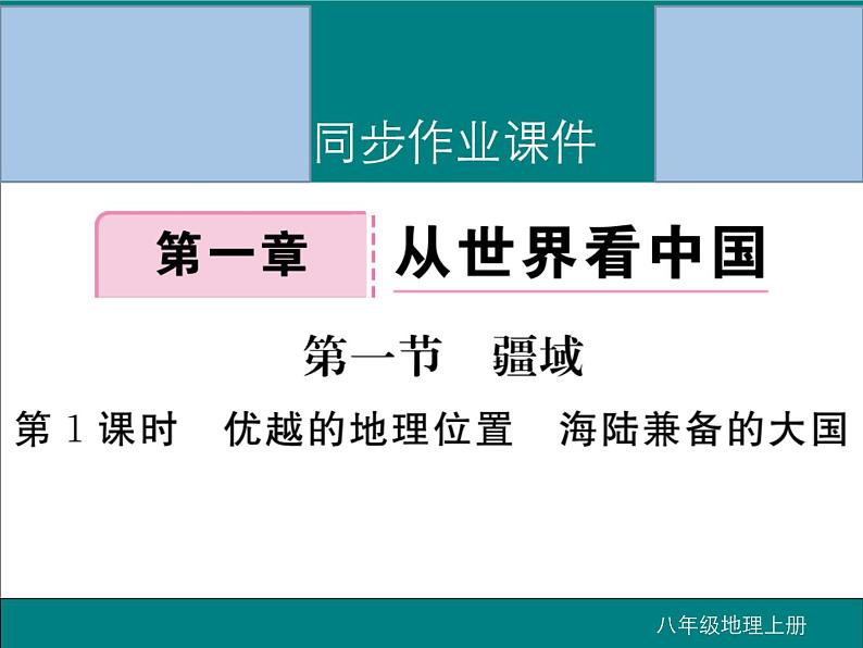 初中地理八上第1章第1节第1课时 优越的地理位置 海陆兼备的大国作业课件第1页