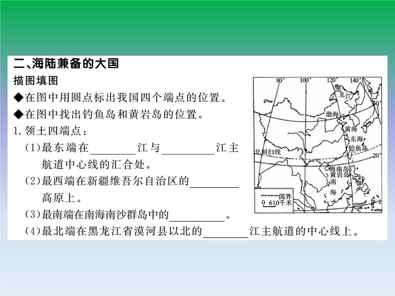 初中地理八上第1章第1节第1课时 优越的地理位置 海陆兼备的大国作业课件第4页