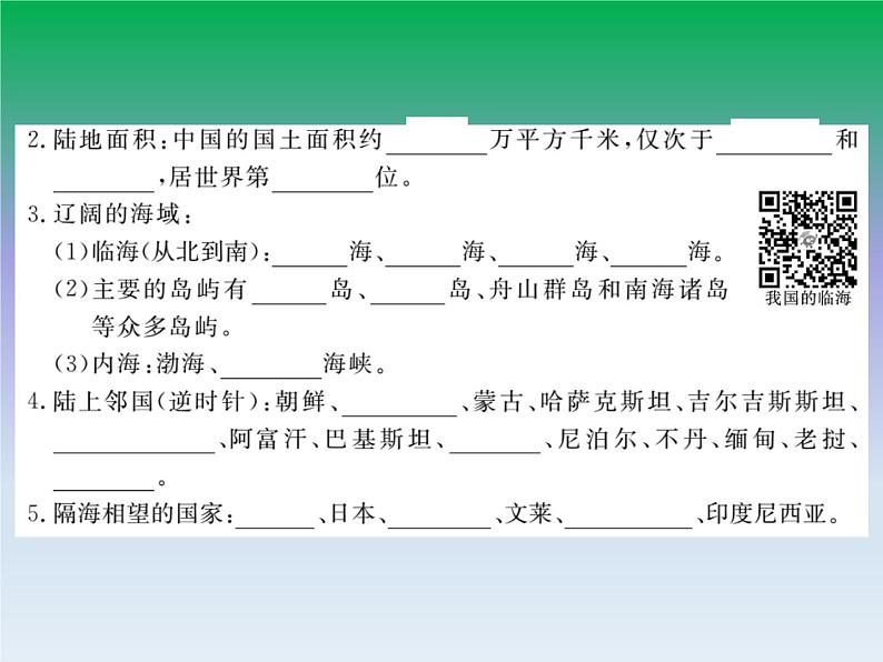 初中地理八上第1章第1节第1课时 优越的地理位置 海陆兼备的大国作业课件第5页