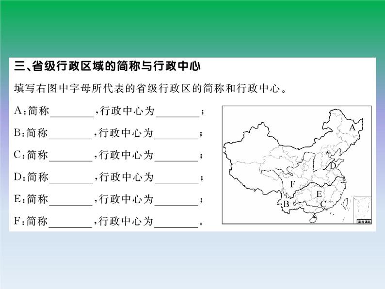 初中地理八上第1章第1节第2课时 行政区划作业课件第5页