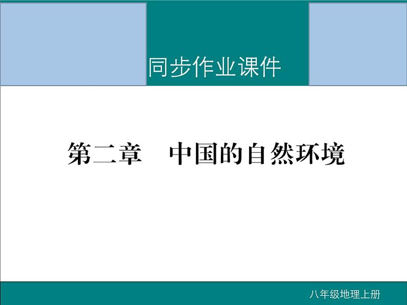 初中地理八上第二章 中国的自然环境 期末读图复习课件01