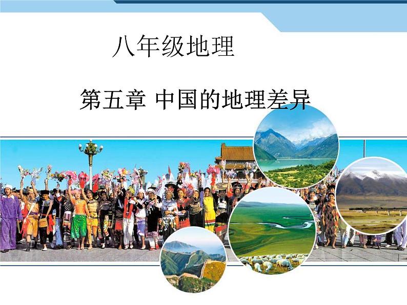 初中地理8下5.0 中国的地理差异课件A01