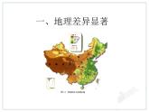 初中地理8下5.0 中国的地理差异课件A
