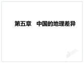 初中地理8下5中国的地理差异 课件B