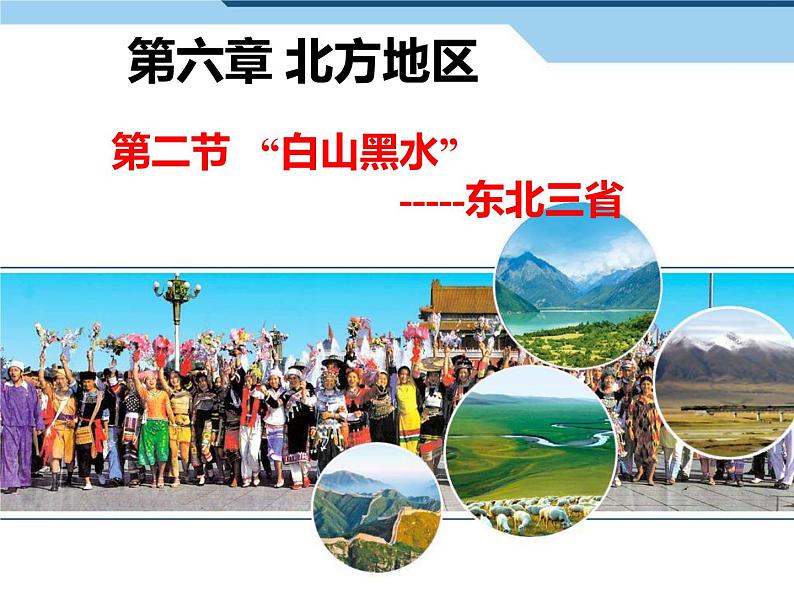 初中地理8下6.2“白山黑水”——东北三省课件A第1页