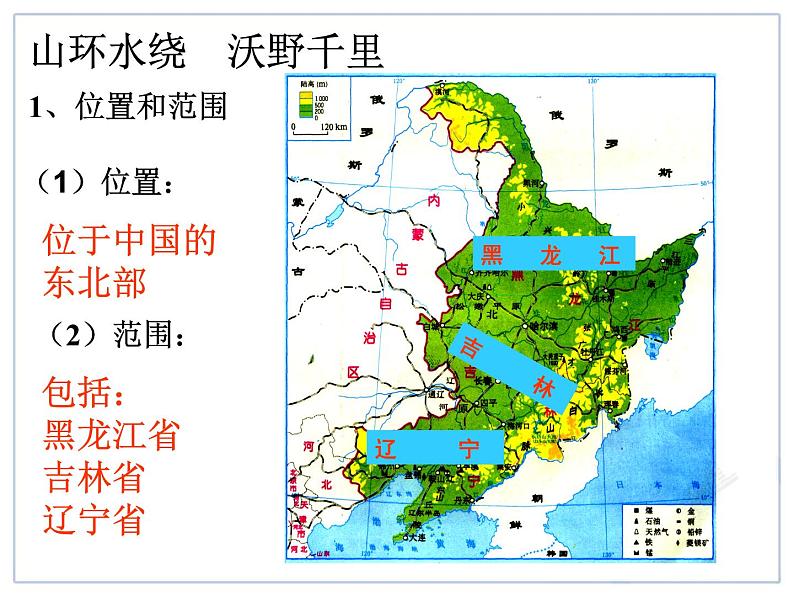 初中地理8下6.2“白山黑水”——东北三省课件A第3页