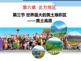 初中地理8下6.3 世界最大的黄土堆积区——黄土高原课件A