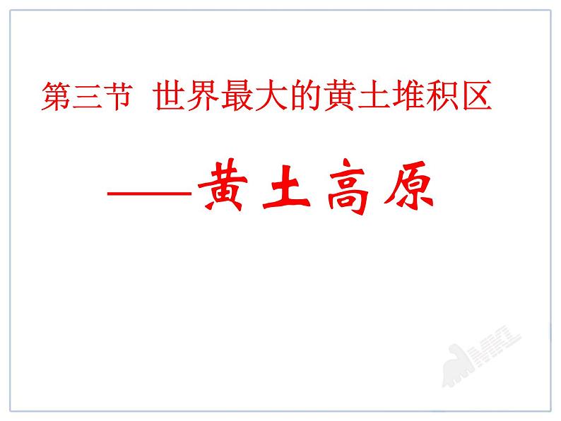 初中地理8下6.3世界最大的黄土堆积区——黄土高原 课件B01