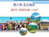 初中地理8下6.4 祖国的首都——北京课件A