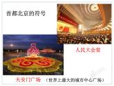 初中地理8下6.4 祖国的首都——北京课件A