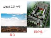 初中地理8下6.4 祖国的首都——北京课件A