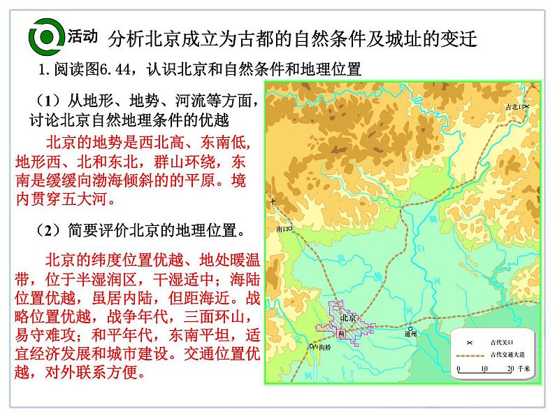 初中地理8下6.4 祖国的首都——北京课件A第8页