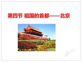 初中地理8下6.4祖国的首都——北京 课件B
