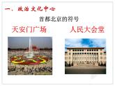 初中地理8下6.4祖国的首都——北京 课件B
