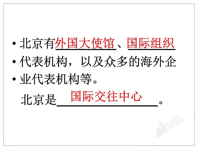 初中地理8下6.4祖国的首都——北京 课件B第8页