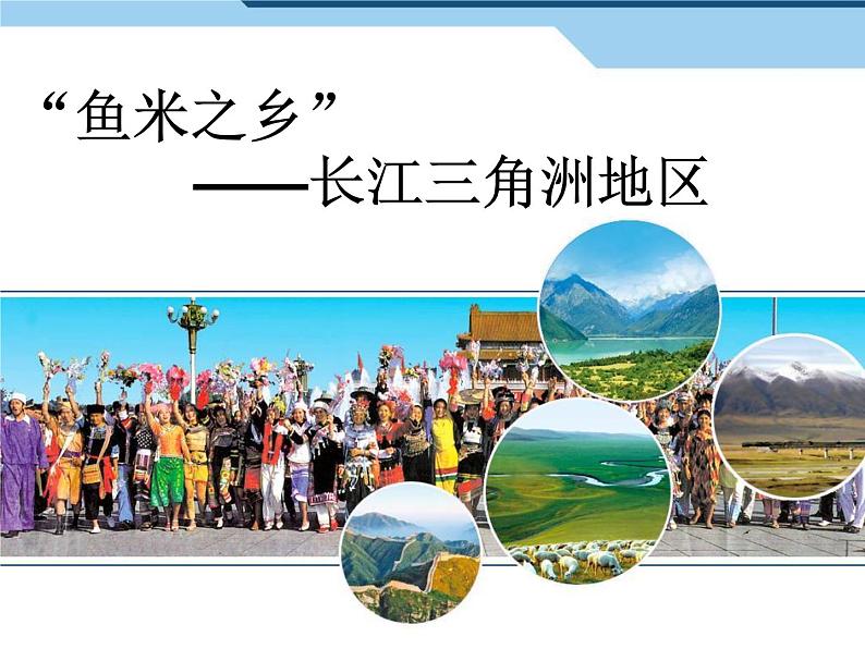 初中地理8下7.2“鱼米之乡”——长江三角洲地区课件A01