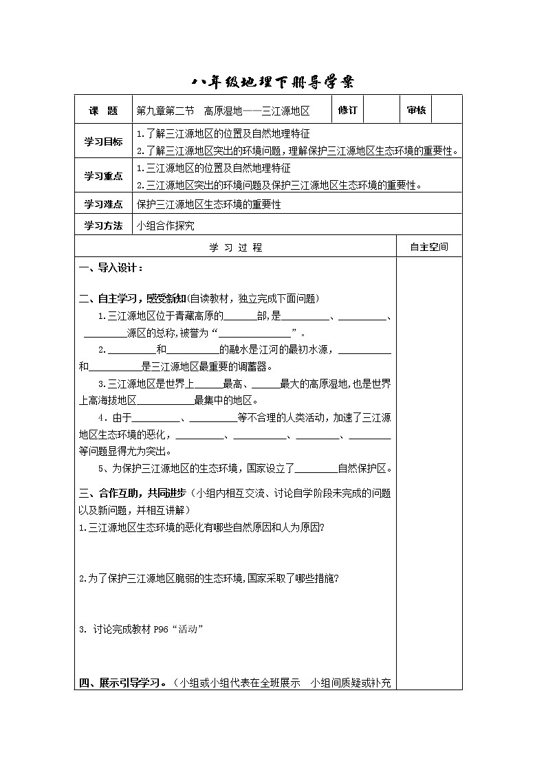 初中地理8下第九章第二节  高原湿地——三江源地区导学案第1页