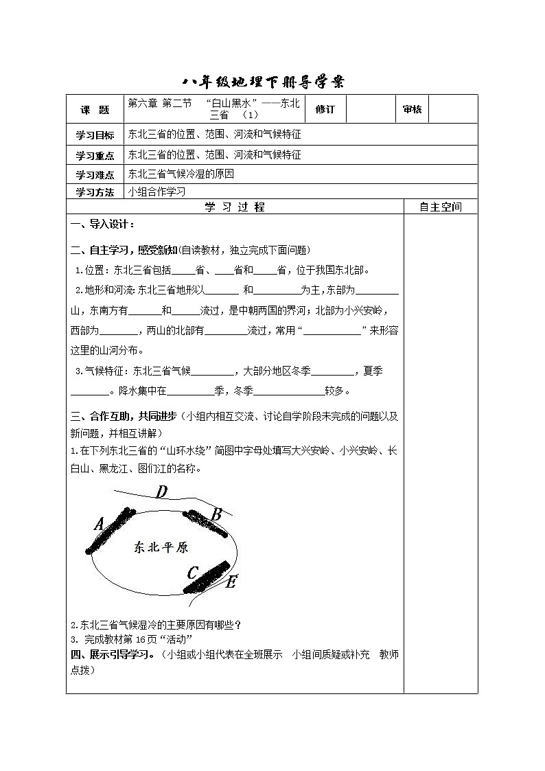 初中地理8下第六章第二节“白山黑水”——东北三省导学案01