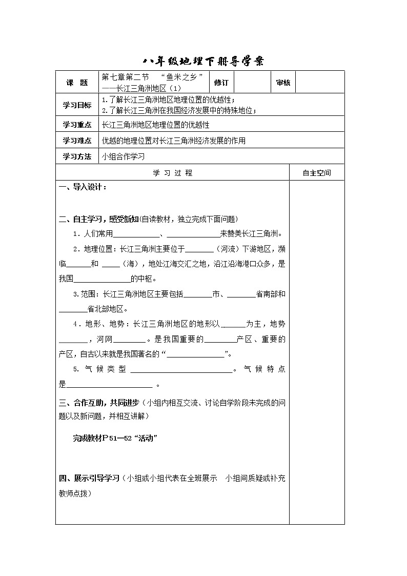 初中地理8下第七章第二节“鱼米之乡”——长江三角洲地区导学案01