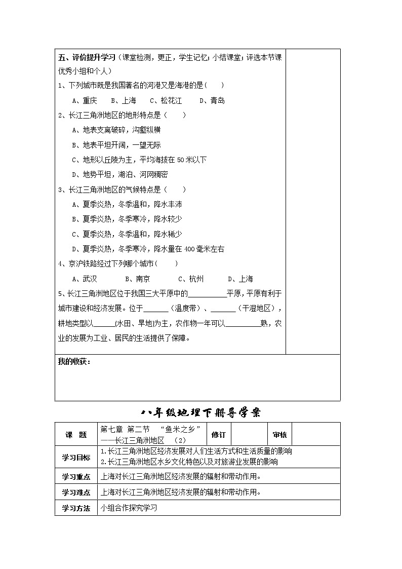 初中地理8下第七章第二节“鱼米之乡”——长江三角洲地区导学案02