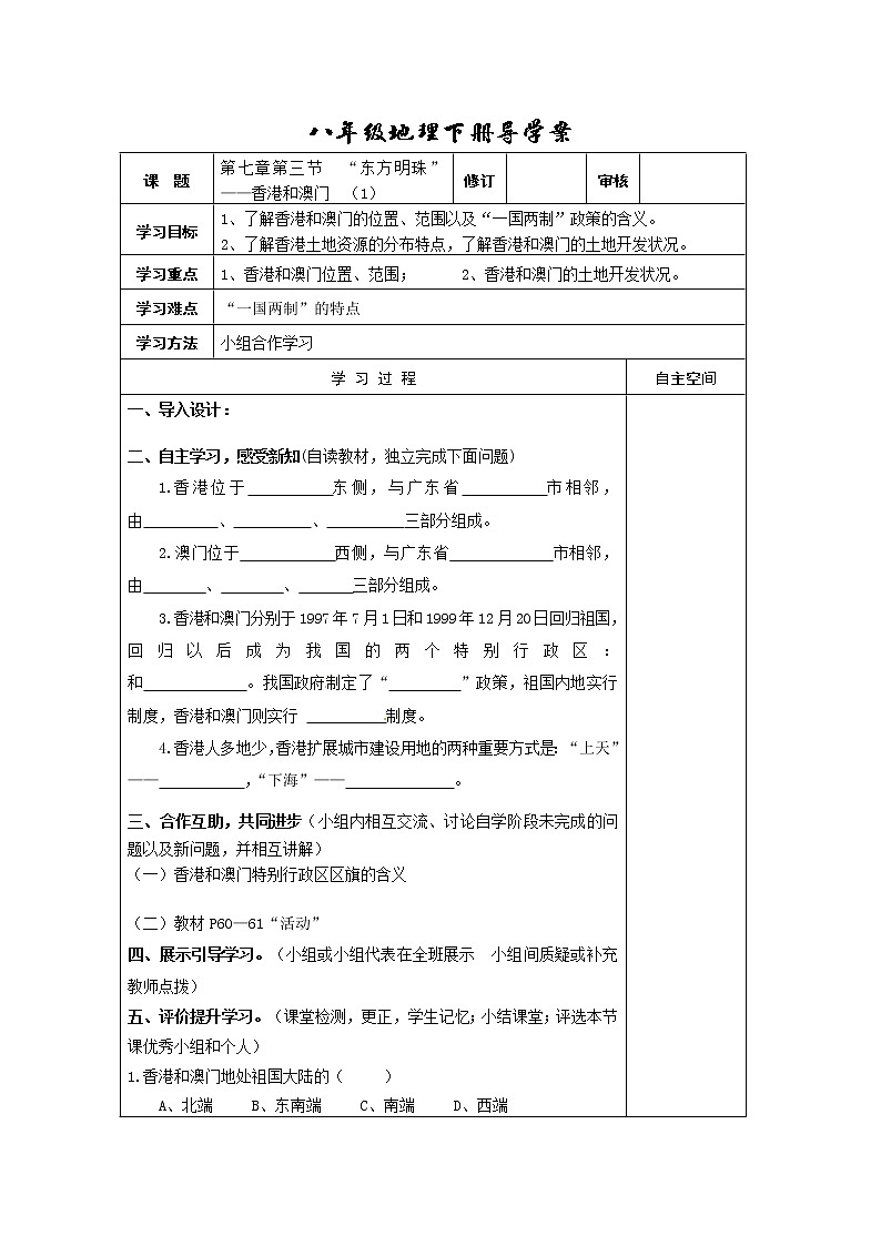 初中地理8下第七章第三节“东方明珠”——香港和澳门导学案01